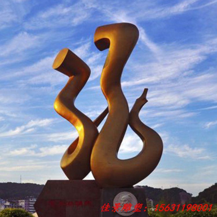 不锈钢仿铜喷漆抽象雕塑城市广场园林地产景观摆件 (2)