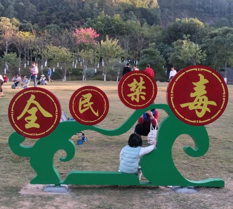 园林景观 人物雕塑 浮雕 校园雕塑 金果雕塑标识牌禁毒