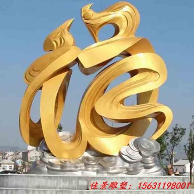 不锈钢福字雕塑 北京旁各庄上福村
