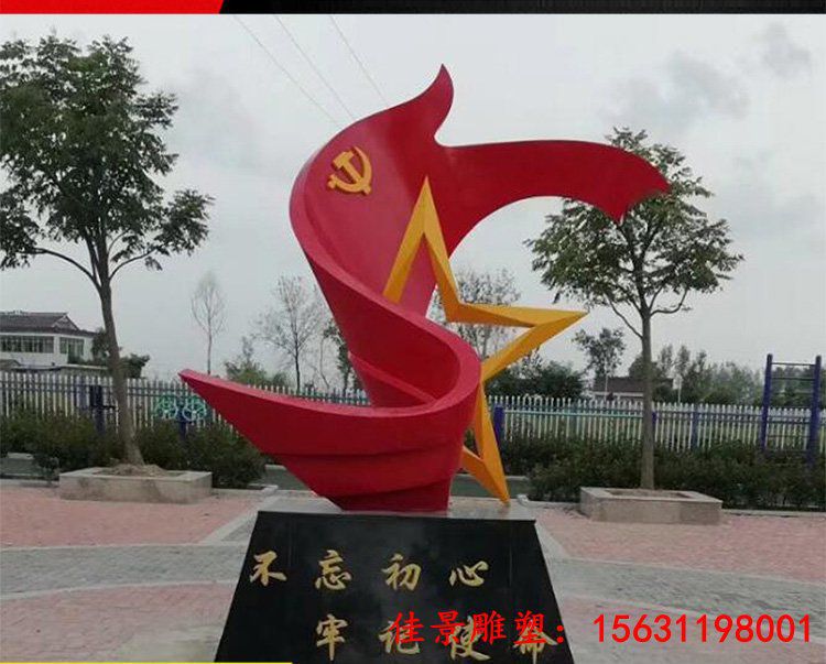 不锈钢不忘初心党旗和五角星雕塑