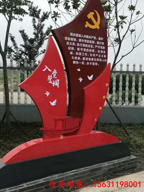 不锈钢入党誓词党旗雕塑