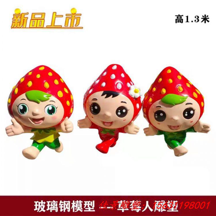 玻璃钢卡通草莓人雕塑