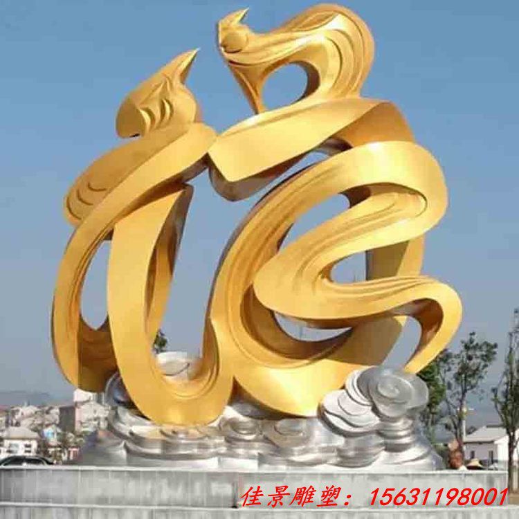 广场大型不锈钢抽象福字雕塑
