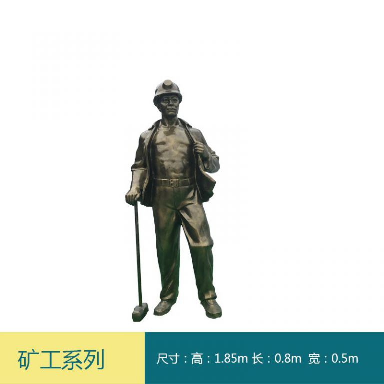 挖煤开山矿工庭院铜雕