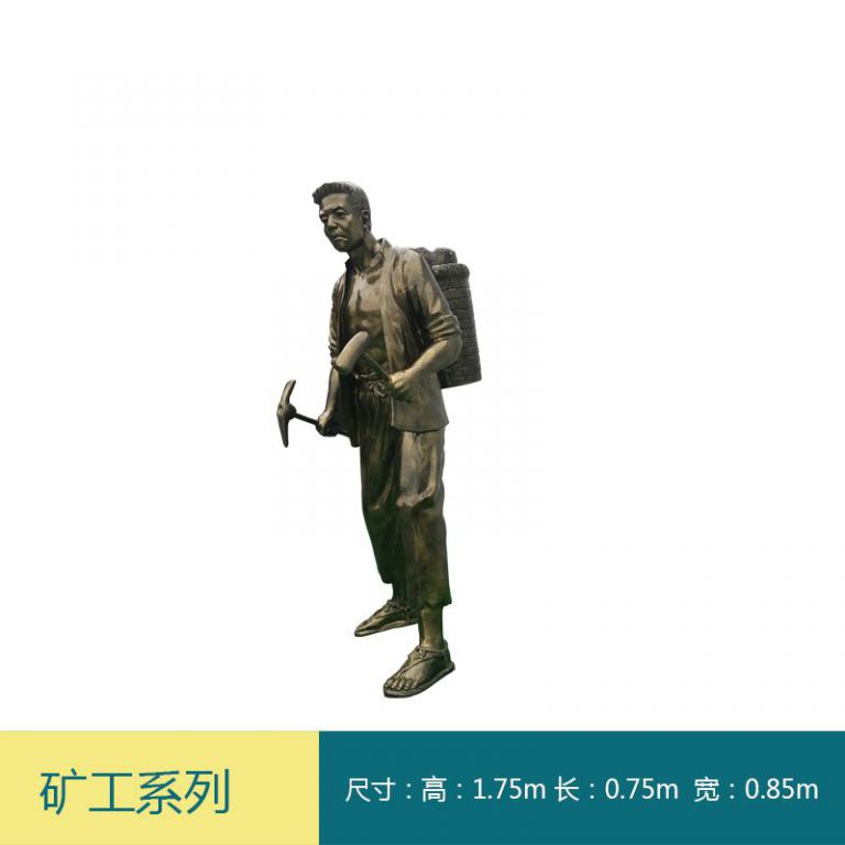 挖煤开山矿工小区铜雕