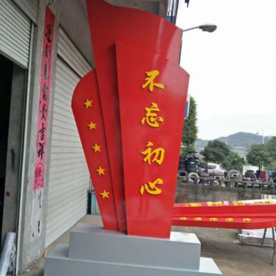 不锈钢不忘初心牢记使命党旗雕塑