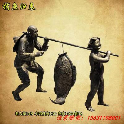 捕鱼归来铜雕