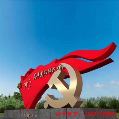 不锈钢红色文化党旗党建雕塑