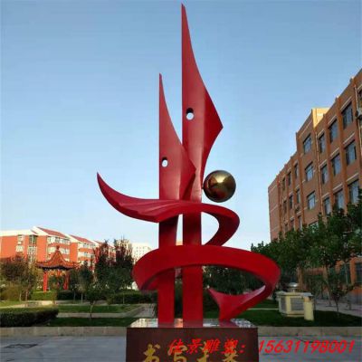 校园不锈钢书写未来雕塑