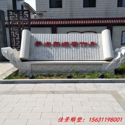 公园景观石雕书卷竹简雕塑