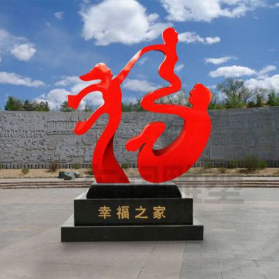 不锈钢幸福之家人物雕塑