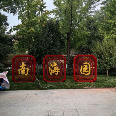 公园标识牌雕塑