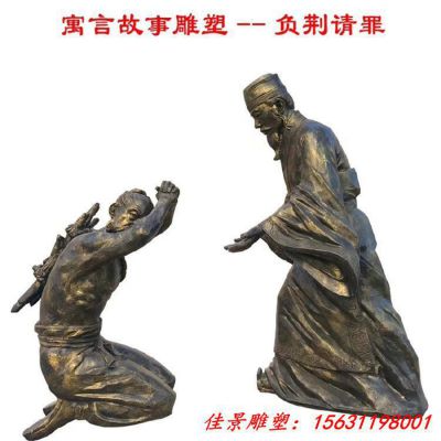 负荆请罪雕塑 励志主题雕塑  