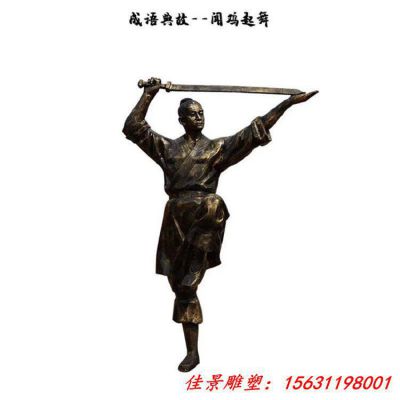 成语典故 闻鸡起舞铜雕